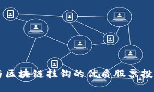探索与区块链挂钩的优质股票投资项目