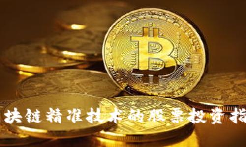 区块链精准技术的股票投资指南