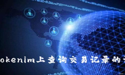 如何在Tokenim上查询交易记录的详细方法