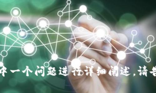 baioti区块链中奖规律分析：探索赢得虚拟货币的最佳策略/baioti

区块链中奖规律, 虚拟货币, 投资策略, 区块链技术/guanjianci

## 内容主体大纲

1. **引言**
   - 简述区块链的概念与重要性
   - 阐明研究中奖规律的目的

2. **区块链基本概念**
   - 什么是区块链？
   - 区块链的工作原理
   - 主要的区块链平台介绍

3. **中奖规律的理论基础**
   - 概述中奖概念
   - 为什么中奖规律与区块链相关？

4. **虚拟货币中奖的三种常见模式**
   - 中奖模式一：基于概率的产出
   - 中奖模式二：社区驱动的空投活动
   - 中奖模式三：治理代币的投票机制

5. **如何通过数据分析找到中奖规律**
   - 数据收集与处理
   - 重大数据对中奖规律的影响
   - 实用分析工具与方法

6. **成功案例分析**
   - 案例一：某个虚拟货币的成功投资
   - 案例二：社区活动带来的意外收益

7. **中奖规律的局限性与风险**
   - 中奖规律并不绝对
   - 相关的投资风险与市场波动

8. **结论**
   - 总结中奖规律的意义
   - 对未来区块链中奖规律的展望

## 引言

随着区块链技术的快速发展，越来越多的投资者和用户开始关注虚拟货币的中奖规律。中奖规律不仅涉及到如何参与投资，还与市场的动向、社区的活动等多方面息息相关。本篇文章将揭秘区块链中奖规律的方法，通过深入探讨无论是新手还是经验丰富的用户，都能找到适合自己的投资策略。

## 区块链基本概念

什么是区块链？
区块链是一种分布式账本技术，能够以去中心化的方式记录所有交易信息。在区块链网络中，所有参与者都会拥有同一本账本，因此信息的透明度和安全性都得到了极大的增强。

区块链的工作原理
区块链通过所谓的“区块”来存储数据，每个区块都包含了若干条交易记录，这些交易记录通过密码学方式链结在一起，确保数据无法被篡改。同时，区块链网络中的“节点”共同参与区块的验证，确保数据的一致性。

主要的区块链平台介绍
目前市场上有多个区块链平台，例如比特币、以太坊、波卡等。每种平台都有其独特的特点和优势，适合不同类型的应用和需求。

## 中奖规律的理论基础

概述中奖概念
在虚拟货币的投资中，中奖不仅是指一次性获得暴利，还包括通过持有、交易的议题。幸运的因素在很大程度上影响到了投资的结果。

为什么中奖规律与区块链相关？
虚拟货币的流动性以及市场的动态变化，让中奖规律变得尤为复杂。区块链技术作为支撑这一切的基础架构，创新与变革也成为了研究的重点。

## 虚拟货币中奖的三种常见模式

中奖模式一：基于概率的产出
在很多区块链项目中，项目方会根据一定的概率来决定用户的中奖情况，比如参与挖矿等活动时，机会与投入成正比。

中奖模式二：社区驱动的空投活动
空投是指一些项目为了推广自身，免费向用户分发一定数量的代币，这种活动吸引用户参与，从而形成社区共识。

中奖模式三：治理代币的投票机制
一些区块链项目设有治理代币，通过投票机制让持有者参与项目决策，并根据项目的发展情况更新代币持有者的权益，形成一定的中奖情况。

## 如何通过数据分析找到中奖规律

数据收集与处理
在寻找中奖规律的过程中，数据的收集是基础，而如何处理和分析数据则是关键。通过定量与定性的结合，可以更加全面地揭示中奖的规律。

重大数据对中奖规律的影响
重大交易、市场新闻等信息对虚拟货币的波动有极大影响，理解这些数据，能够帮助投资者做出更准确的判断。

实用分析工具与方法
有许多数据分析工具可供使用，例如区块分析工具、市场监测平台等，帮助用户实时了解市场动态，制定合理的投资策略。

## 成功案例分析

案例一：某个虚拟货币的成功投资
通过分析一案例，探讨该投资者如何通过研究市场行为与数据分析，找到了一条成功的投资路径。

案例二：社区活动带来的意外收益
描述一个项目通过空投活动，如何使社区成员获得可观的收益，并分析此事件对整个项目的影响。

## 中奖规律的局限性与风险

中奖规律并不绝对
尽管中奖规律为投资决策提供了参考，但市场的变化无常，也意味着任何规律都具有局限性。

相关的投资风险与市场波动
虚拟货币的波动性使得投资者除了获取收益之外，还需面对极大的风险，了解这些风险对于理性投资至关重要。

## 结论

在区块链产业日渐成熟的今天，中奖规律成为越来越多人关注的热点。本文通过探讨区块链中奖规律的多维度，期望能为投资者提供有价值的信息和策略。未来，随着技术的进步与市场的变化，中奖规律也会不断演变，值得我们持续关注和研究。

---

## 相关问题探讨

1. **区块链投资者如何选择合适的项目？**
   - 在海量的区块链项目中，投资者应当关注哪些指标来筛选出潜力项目。

2. **影响虚拟货币价格的主要因素是什么？**
   - 市场动态、政策变化、技术革新等对价格的影响进行深度解析。

3. **如何评估区块链项目的风险？**
   - 不同风险评估标准与工具的介绍，帮助投资者理性判断。

4. **社区在区块链项目中的作用？**
   - 讨论社区建设对项目发展的重要性以及如何参与其中。

5. **怎样进行区块链数据分析？**
   - 介绍数据分析的重要性，及如何利用工具进行分析的步骤。

6. **未来的区块链技术发展趋势是什么？**
   - 结合当前技术进步，展望区块链的未来发展方向。

接下来，为每个问题进行详细介绍，每个问题会包含不少于600字的内容。请您选择一个问题进行深入探讨，或者我可以随意选择其中一个问题进行详细阐述。请告知您的选择！