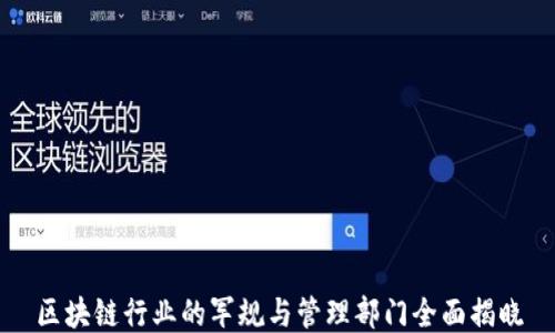 
区块链行业的军规与管理部门全面揭晓
