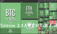 如何在Tokenim 2.0上绑定OKEx账户：详细指南
