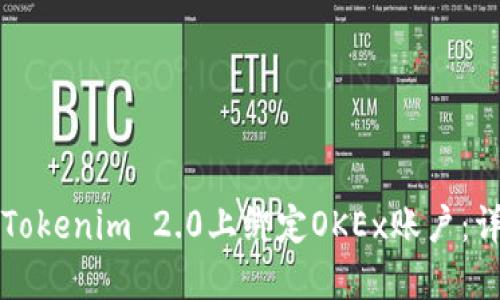 如何在Tokenim 2.0上绑定OKEx账户：详细指南