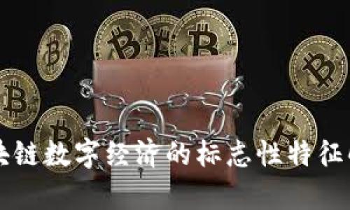 区块链数字经济的标志性特征解析