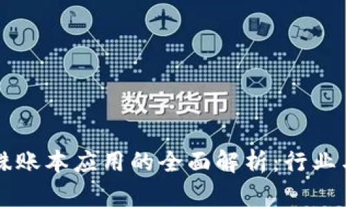 区块链特殊账本应用的全面解析：行业与案例分析