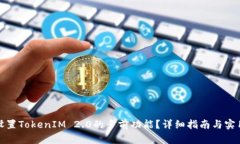 如何设置TokenIM 2.0的多前功能？详细指南与实用案