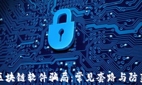 
揭秘区块链软件骗局：常见套路与防范技巧
