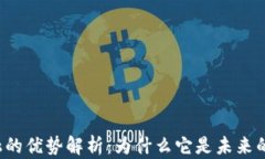 区块链金融的优势解析：为什么它是未来的金融