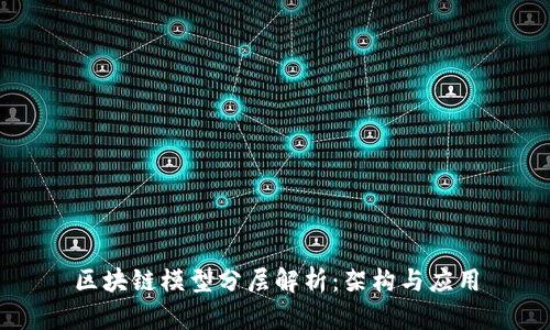 区块链模型分层解析：架构与应用