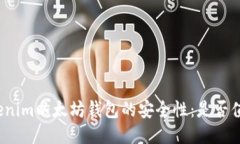 探索Tokenim以太坊钱包的安全性：是否值得信赖？
