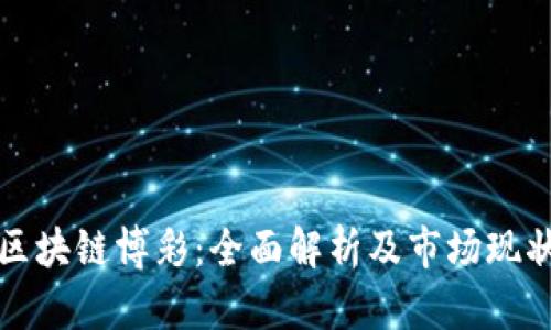 区块链博彩：全面解析及市场现状