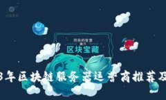 2023年区块链服务器运营商推荐及分析