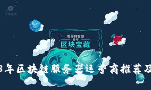 2023年区块链服务器运营商推荐及分析