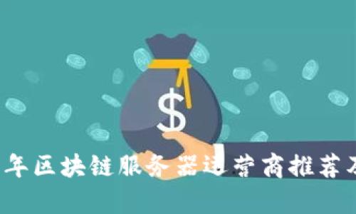 2023年区块链服务器运营商推荐及分析