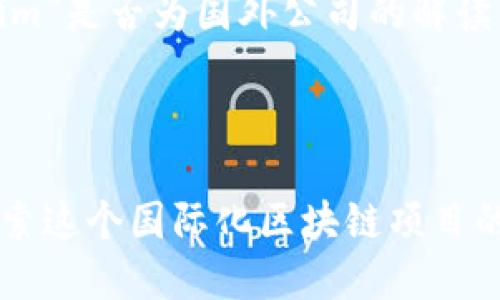关于“Tokenim”是否为国外公司的解读

---

Tokenim：探索这个国际化区块链项目的起源和发展