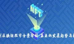 杭州区块链股市全景分析：未来的发展趋势与机