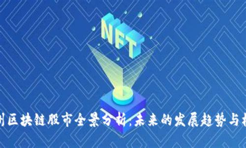 杭州区块链股市全景分析：未来的发展趋势与机遇