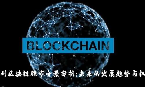 杭州区块链股市全景分析：未来的发展趋势与机遇