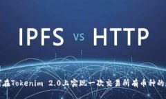如何在Tokenim 2.0上实现一次交易所有币种的策略