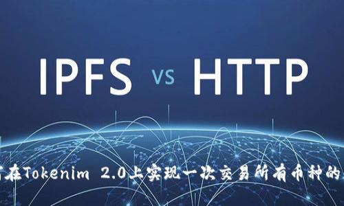 如何在Tokenim 2.0上实现一次交易所有币种的策略