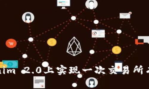 如何在Tokenim 2.0上实现一次交易所有币种的策略