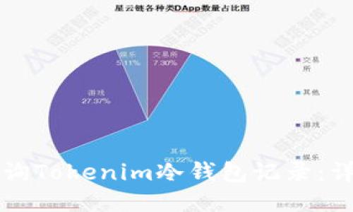 如何查询Tokenim冷钱包记录：详尽指南