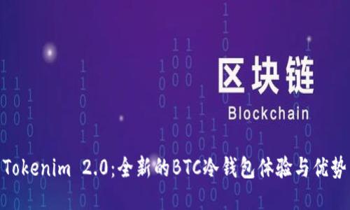Tokenim 2.0：全新的BTC冷钱包体验与优势