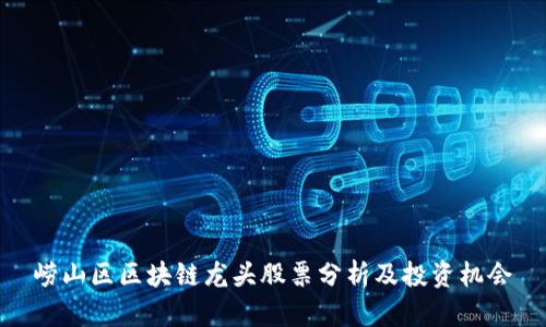 崂山区区块链龙头股票分析及投资机会