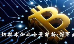 2023年区块链技术企业全景分析：领军者与新兴力