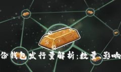 Tokenim身份钱包发行量解析：数量、影响与未来发