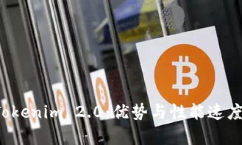 深入解析 Tokenim 2.0：优势与性能速度的全面对比