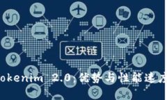 深入解析 Tokenim 2.0：优势与性能速度的全面对比