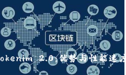 深入解析 Tokenim 2.0：优势与性能速度的全面对比
