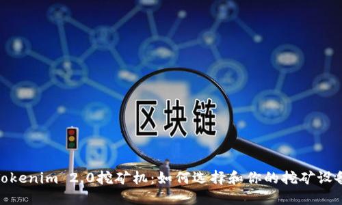 Tokenim 2.0挖矿机：如何选择和你的挖矿设备