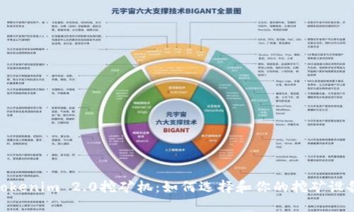 Tokenim 2.0挖矿机：如何选择和你的挖矿设备