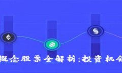 区块链龙头概念股票全解析：投资机会与市场前