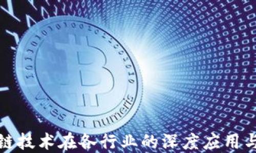 
区块链技术在各行业的深度应用与影响