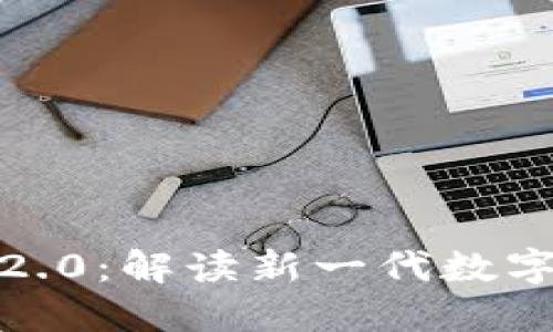 众股币 TokenIM 2.0：解读新一代数字资产的崛起与价值