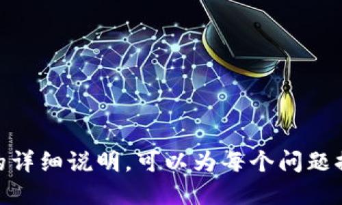 biao ti/biao ti如何将热钱包转移到 TokenIM 2.0 ？/biao ti
热钱包, TokenIM 2.0, 加密货币, 转移教程/guanjianci

## 内容主体大纲

1. **引言**
   - 什么是热钱包？
   - TokenIM 2.0 的介绍与特点
   - 为什么需要将热钱包转移到 TokenIM 2.0？

2. **热钱包基础知识**
   - 热钱包的定义与功能
   - 热钱包的安全性分析
   - 热钱包与冷钱包的区别

3. **TokenIM 2.0 概述**
   - TokenIM 2.0 的起源与发展
   - 如何使用 TokenIM 2.0 的优势
   - TokenIM 2.0 支持的加密货币列表

4. **将热钱包转移到 TokenIM 2.0 的步骤**
   - 准备工作
   - 创建 TokenIM 2.0 账户
   - 资金转移的具体操作步骤
   - 转移后的确认与检查

5. **热钱包转移的安全操作指南**
   - 如何确保转移过程的安全性 
   - 常见的安全问题与解决办法

6. **转移后的 TokenIM 2.0 使用指南**
   - 如何管理您的资产
   - 如何进行交易与兑换
   - TokenIM 2.0 的其他功能介绍

7. **常见问题解答**
   - 常见问题列表
   - 如何解决这些问题


---

### 一、引言

随着加密货币的普及，越来越多的用户开始使用热钱包进行资金管理和交易。热钱包因其便捷性而受到广泛关注。而TokenIM 2.0作为一个新一代的数字资产管理平台，提供了更加安全、高效的资产管理方式。本文将为您详细介绍如何将热钱包转移到TokenIM 2.0。

### 二、热钱包基础知识

#### 热钱包的定义与功能
热钱包是一种在线钱包，用户可以通过互联网随时随地访问。常见的热钱包包括手机应用、网页钱包等。由于其便捷性，热钱包常用于频繁的交易和小额支付。

#### 热钱包的安全性分析
虽然热钱包提供了极大的便利，但由于其连接到互联网，安全风险也相对较高。黑客攻击、钓鱼网站等都可能导致用户资产的损失。因此，用户在使用热钱包时应格外小心，并采取必要的安全措施。

#### 热钱包与冷钱包的区别
冷钱包并不连接互联网，通常用于长时间存储资产。相较于热钱包，冷钱包的安全性更高，但在进行频繁交易时便捷性较差。

### 三、TokenIM 2.0 概述

#### TokenIM 2.0 的起源与发展
TokenIM 2.0是基于区块链技术的数字资产管理平台，旨在为用户提供安全、便捷的资产管理体验。从最初的版本到现在的2.0版本，平台不断用户体验，增加了更多功能。

#### 如何使用 TokenIM 2.0 的优势
TokenIM 2.0 不仅支持多种加密货币的存储与交易，还提供高安全性的钱包功能，以确保用户资产的安全。同时，平台用户界面友好，适合新手使用。

#### TokenIM 2.0 支持的加密货币列表
TokenIM 2.0 支持多种主流加密货币，包括比特币、以太坊、瑞波币等，用户可以在一个钱包中管理多种资产。

### 四、将热钱包转移到 TokenIM 2.0 的步骤

#### 准备工作
在进行资产转移前，用户需要确保自己的热钱包安全，最好使用二次验证。同时，确保下载最新版本的TokenIM 2.0应用。

#### 创建 TokenIM 2.0 账户
下载并安装TokenIM 2.0应用后，用户需要按照提示创建一个新账户，并进行相关信息的验证。

#### 资金转移的具体操作步骤
用户进入TokenIM 2.0后，选择“接收资产”功能，生成地址。然后在热钱包中选择转账功能，输入该地址及转账金额，确认后完成转移。

#### 转移后的确认与检查
转账完成后，用户应在TokenIM 2.0中确认资产到账，并查看转账记录，确保资金安全。

### 五、热钱包转移的安全操作指南

#### 如何确保转移过程的安全性
在进行资产转移时，用户应确保网络安全，最好在安全的环境中进行操作。同时，尽量避免使用公众Wi-Fi进行交易。

#### 常见的安全问题与解决办法
用户在转移资产时可能会遇到地址错误、未到账等问题。对此，用户须保持冷静，仔细检查每一个步骤，必要时可寻求技术支持。

### 六、转移后的 TokenIM 2.0 使用指南

#### 如何管理您的资产
用户可以通过TokenIM 2.0的资产管理功能查看所有资产及其状态，同时可设置资产提醒功能，以获得实时通知。

#### 如何进行交易与兑换
TokenIM 2.0允许用户直接在平台内进行交易和兑换，用户只需要简单几步即可完成。

#### TokenIM 2.0 的其他功能介绍
除了资产管理和交易，TokenIM 2.0还提供了市场动态、行情分析等功能，帮助用户更好地进行投资决策。

### 七、常见问题解答

#### 常见问题列表
在使用TokenIM 2.0转换热钱包的过程中，用户可能会遇到一些问题，如资产转移失败、账户无法登陆等。

1. **如何解决资产转移失败的问题？**
如果转移失败，首先应确认转账地址是否正确，其次可以检查网络连接状况。

2. **账户无法登录怎么办？**
用户应检查输入的账号与密码是否正确。如果多次失败，可以尝试重置密码。

3. **如何确保资金安全？**
使用TokenIM 2.0时，用户应开启二次验证功能，并定期更换密码以确保账户安全。

4. **转移过程中需要注意哪些事项？**
在转移过程中，确保网络稳定且没有外部干扰，同时不要随意分享转账信息。

5. **如何应对账户或资产被盗的风险？**
建议用户保持定期备份和使用冷钱包存储大量资产，以降低风险。

6. **TokenIM 2.0 的客服如何联系？**
用户可以通过应用内的帮助中心或官方网站联系TokenIM客服，获得专业支持。

---

以上内容是如何将热钱包转移到TokenIM 2.0的详细介绍与问答，希望能对您有所帮助。根据每个问题扩展至600字的详细说明，可以为每个问题提供个例、额外的安全措施建议、实用的操作指南等，以确保内容更具深度与详尽。