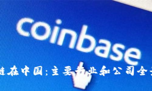 区块链在中国：主要行业和公司全景解析