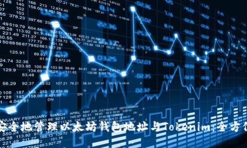 如何安全地管理以太坊钱包地址与Tokenim：全方位指南