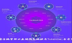如何安全地管理以太坊钱包地址与Tokenim：全方位