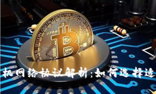 区块链计算机网络协议解析：如何选择适合你的协议