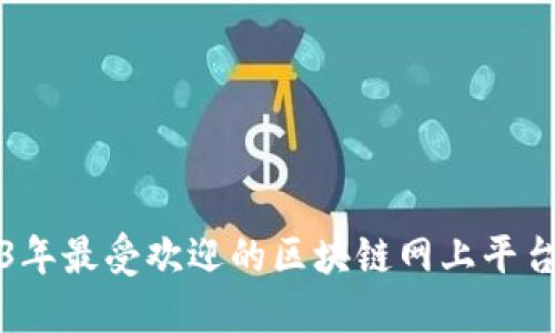 2023年最受欢迎的区块链网上平台推荐