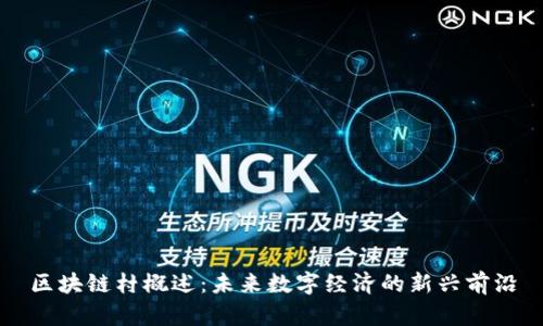 区块链村概述：未来数字经济的新兴前沿
