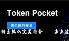 智能建造与区块链系统的完美结合——未来建筑