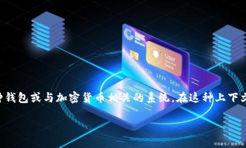 TokenIM 是一种用于区块链和数字资产管理的应用程序，通常指的是一种钱包或与加密货币相关的系统。在这种上下文中，私钥是至关重要的安全组件。以下是关于 TokenIM 私钥的详细说明。

### TokenIM私钥详细解读与安全指南