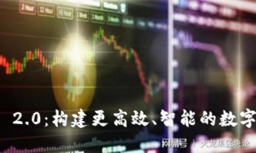 打造TokenIM 2.0：构建更高效、智能的数字资产管理平台