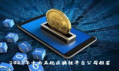 2023年十大正规区块链平台公司推荐