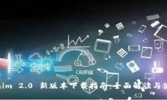 : Tokenim 2.0 新版本下载指南：全面解读与使用体验